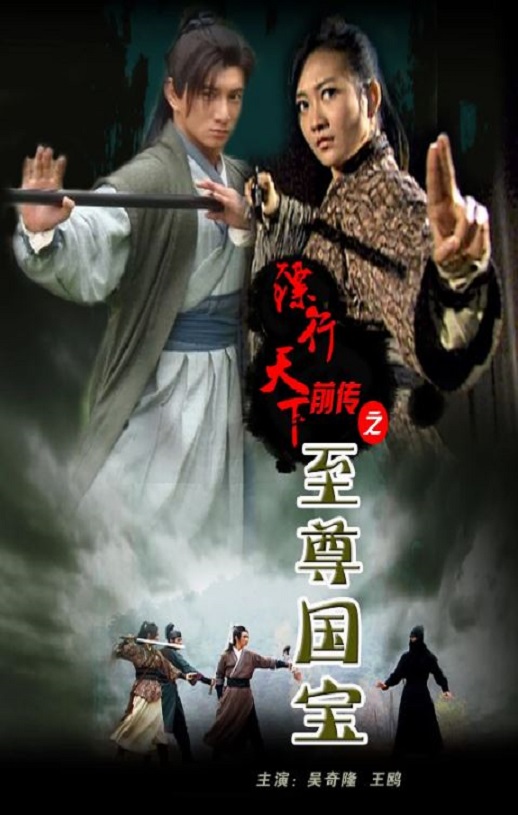 <b><font color='#FF0000'>镖行天下前传之至尊国</font></b>