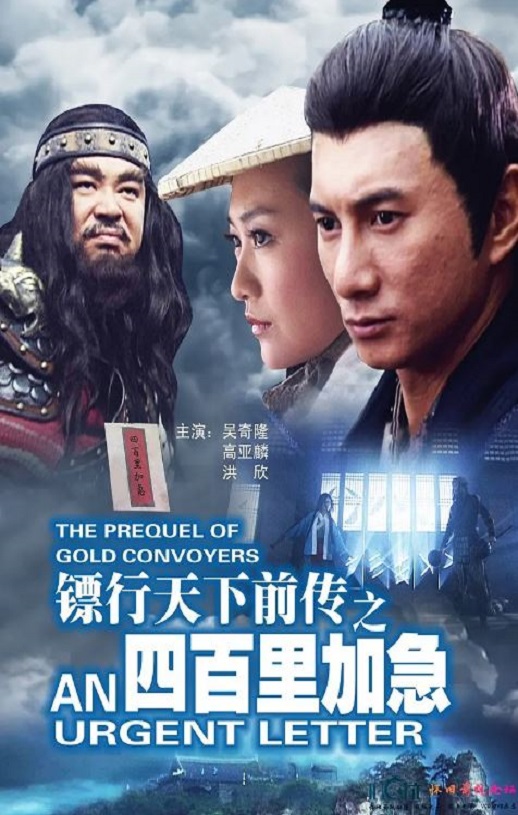 <b><font color='#FF0000'>镖行天下前传之四百里</font></b>