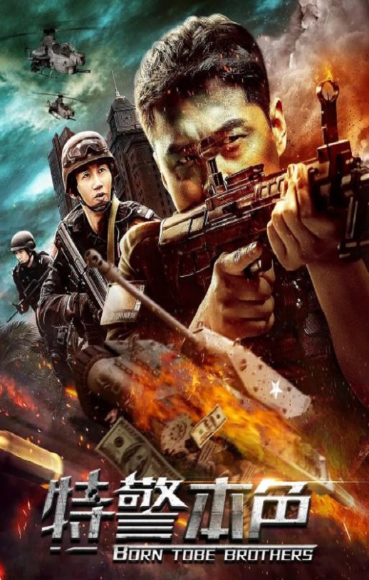 <b><font color='#FF0000'>特警本色</font></b>