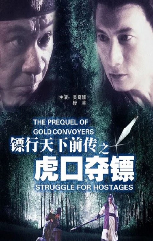 <b><font color='#FF0000'>镖行天下前传之虎口夺</font></b>