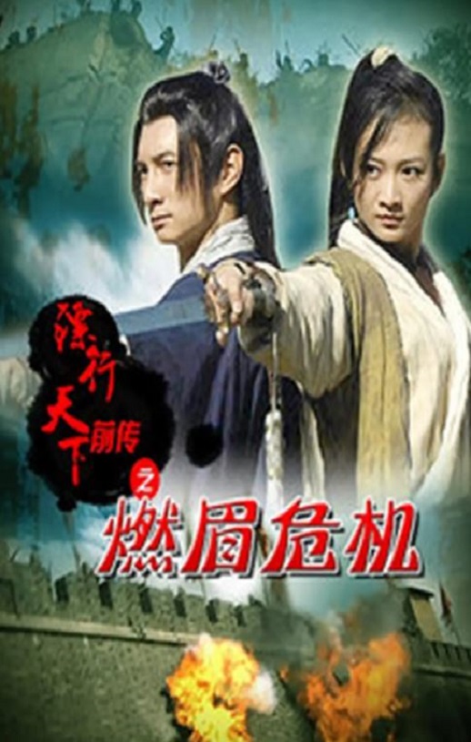 <b><font color='#FF0000'>镖行天下前传之燃眉危</font></b>