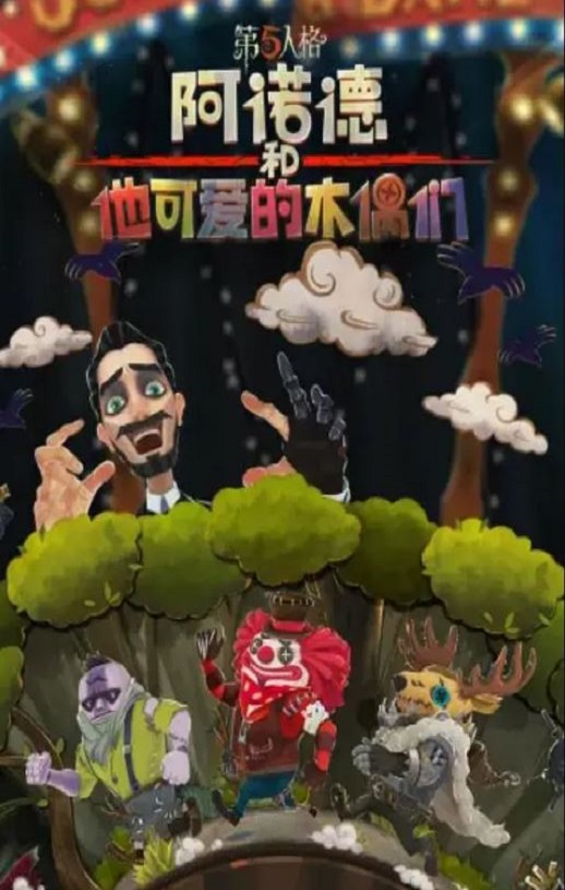 <b><font color='#FF0000'>阿诺德和他可爱的木偶</font></b>