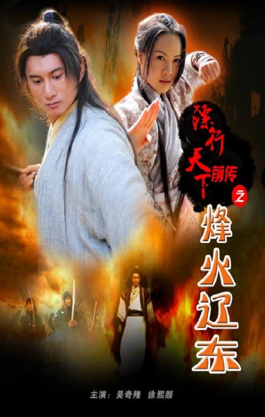 <b><font color='#FF0000'>镖行天下前传之烽火辽</font></b>