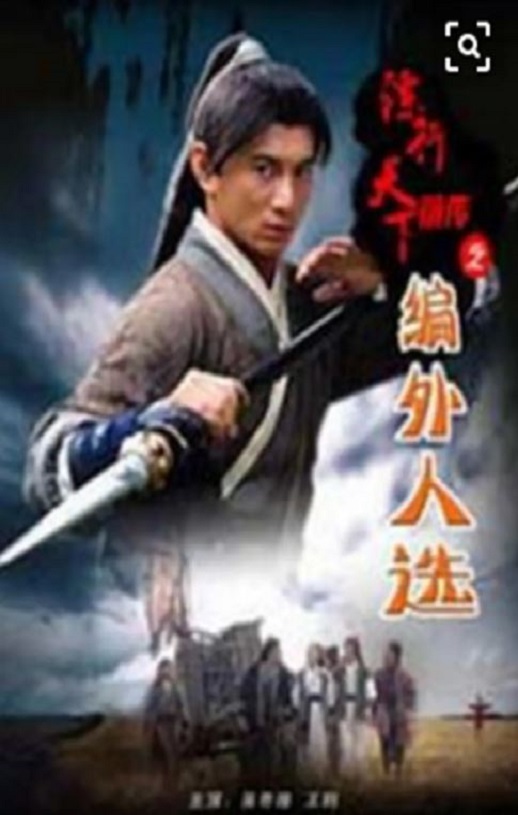 <b><font color='#FF0000'>镖行天下前传之编外人</font></b>