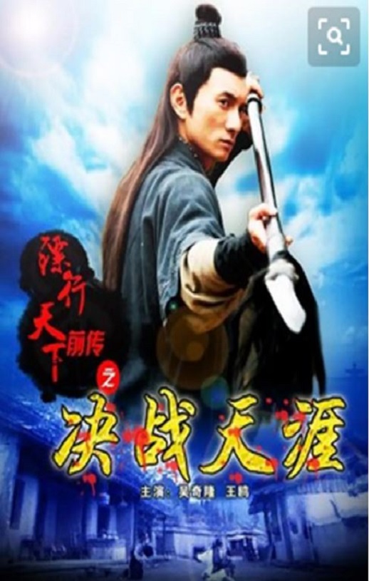 <b><font color='#FF0000'>镖行天下前传之决战天</font></b>