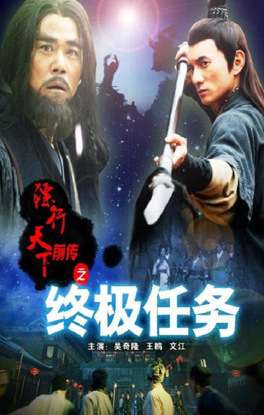 <b><font color='#FF0000'>镖行天下前传之终极任</font></b>
