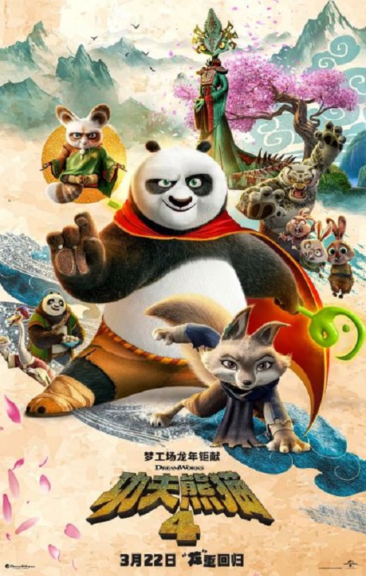 <b><font color='#FF0000'>功夫熊猫4</font></b>
