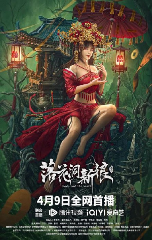 <b><font color='#FF0000'>落花洞新娘</font></b>