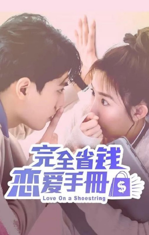 <b><font color='#FF0000'>完全省钱恋爱手册</font></b>