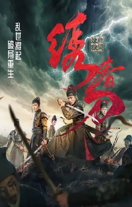 <b><font color='#FF0000'>绣春刀:无间炼狱</font></b>