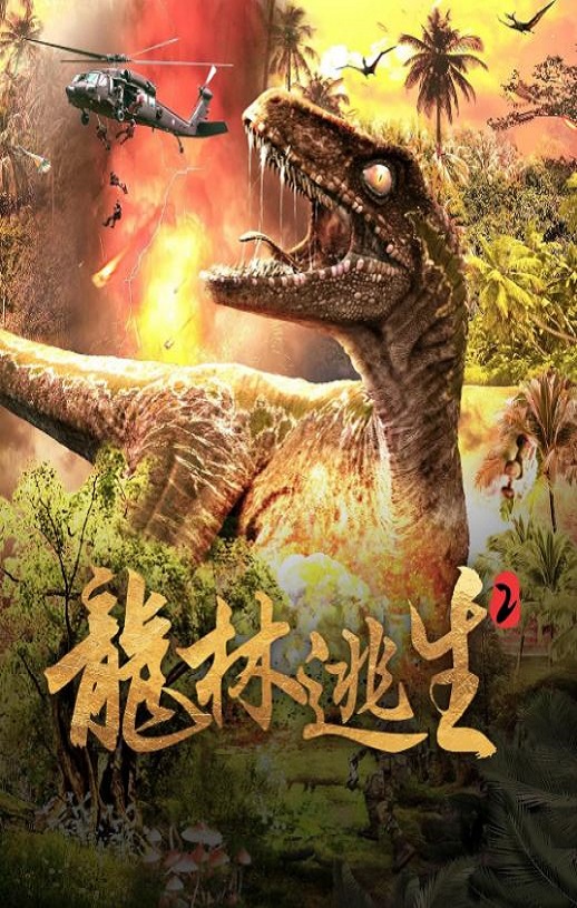 <b><font color='#FF0000'>龙林逃生2</font></b>