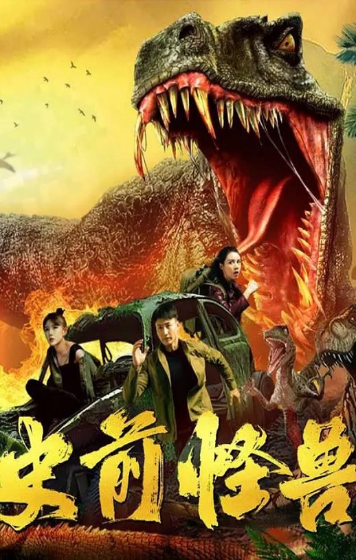 <b><font color='#FF0000'>史前怪兽</font></b>