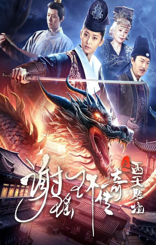 <b><font color='#FF0000'>谢瑶环传奇之西天胜境</font></b>