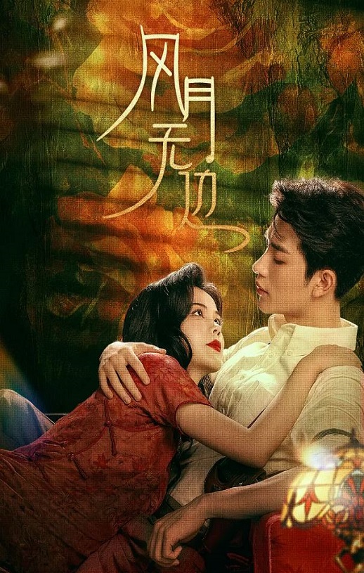 <b><font color='#FF0000'>风月无边</font></b>