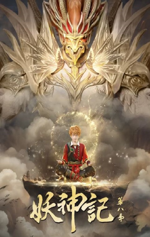 <b><font color='#FF0000'>妖神记 第八季</font></b>