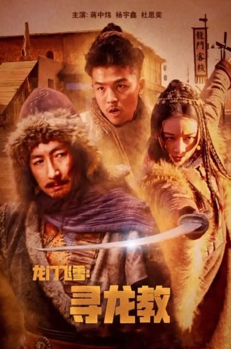 <b><font color='#FF0000'>龙门飞雪:寻龙教</font></b>