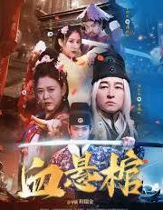 <b><font color='#FF0000'>血悬棺</font></b>