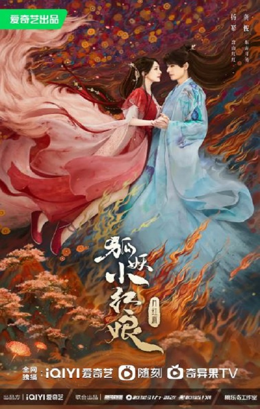 <b><font color='#FF0000'>狐妖小红娘·月红篇</font></b>