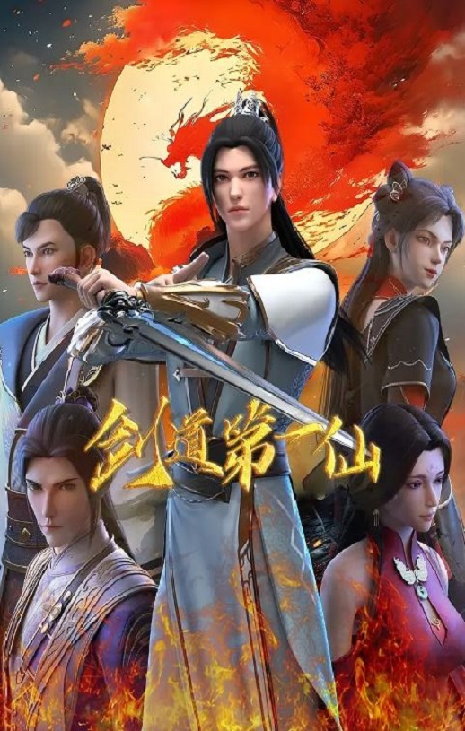 <b><font color='#FF0000'>剑道第一仙 第二季</font></b>