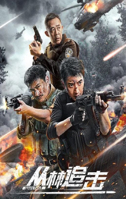 <b><font color='#FF0000'>丛林追击</font></b>