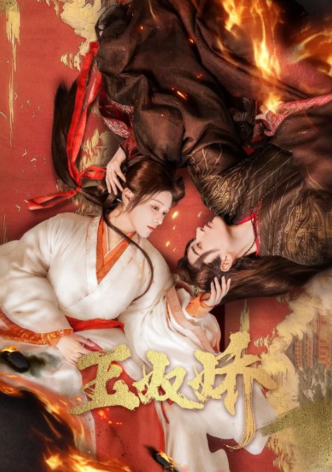 <b><font color='#FF0000'>玉奴娇</font></b>