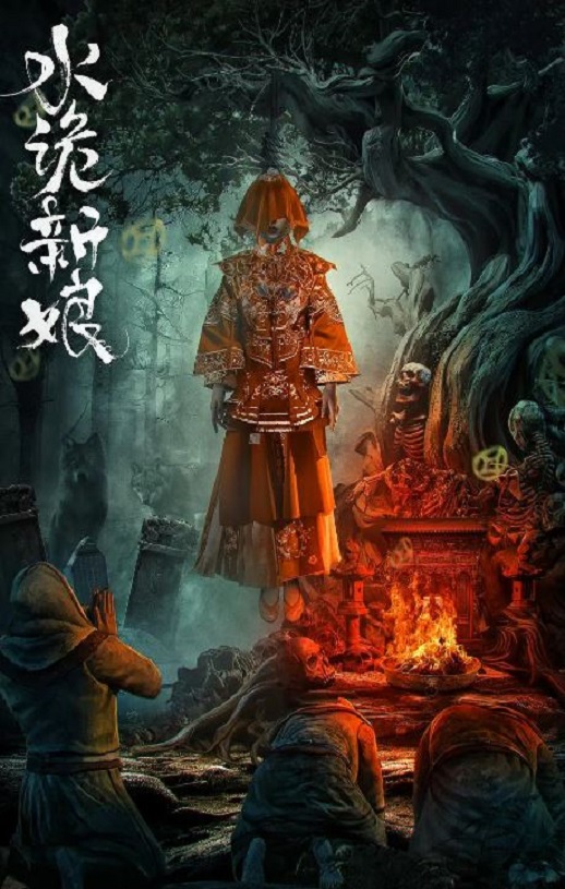<b><font color='#FF0000'>水诡新娘</font></b>