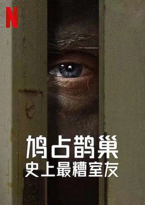 <b><font color='#FF0000'>史上最糟糕的室友 第</font></b>