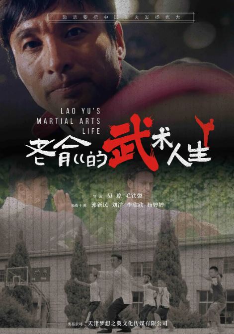 <b><font color='#FF0000'>老俞的武术人生</font></b>