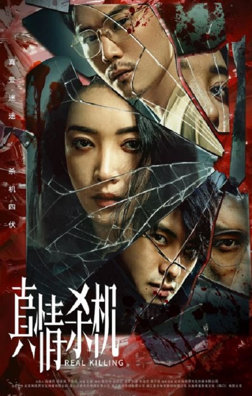 <b><font color='#FF0000'>真情杀机</font></b>