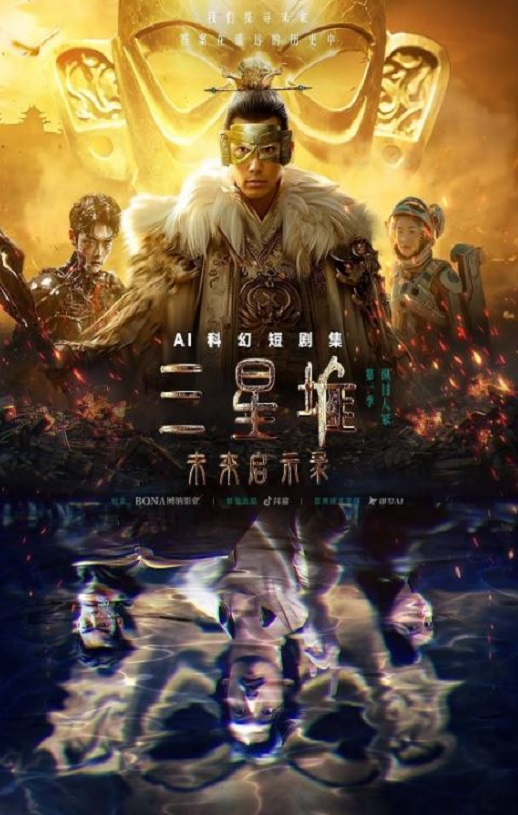 <b><font color='#FF0000'>三星堆：未来启示录</font></b>