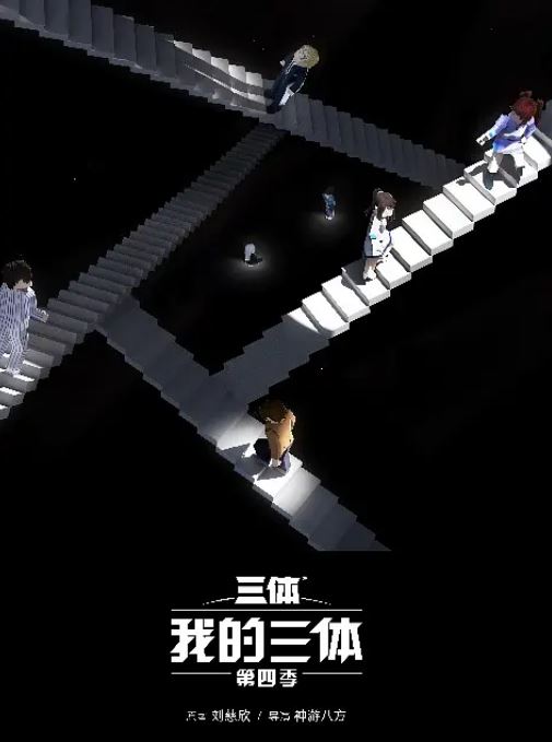 <b><font color='#FF0000'>我的三体 第四季</font></b>