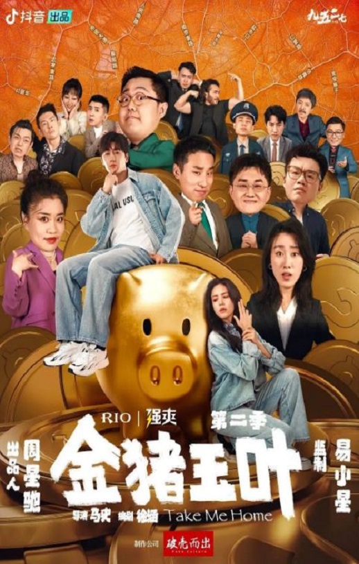 <b><font color='#FF0000'>金猪玉叶 第二季</font></b>