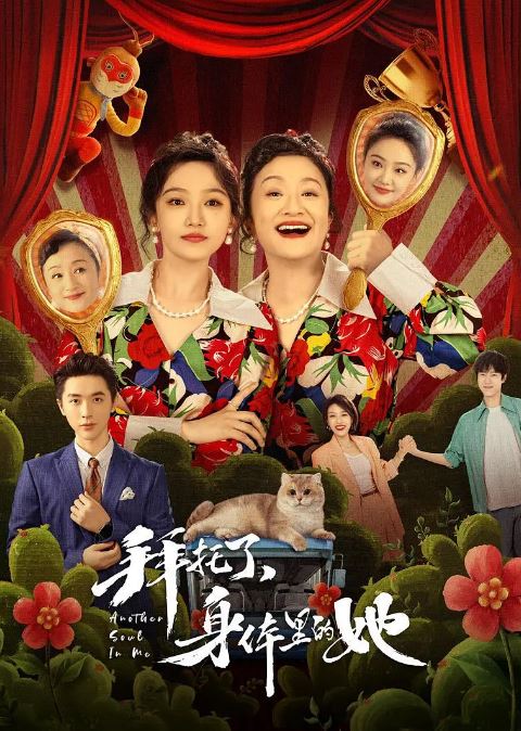 <b><font color='#FF0000'>拜托了身体里的她</font></b>