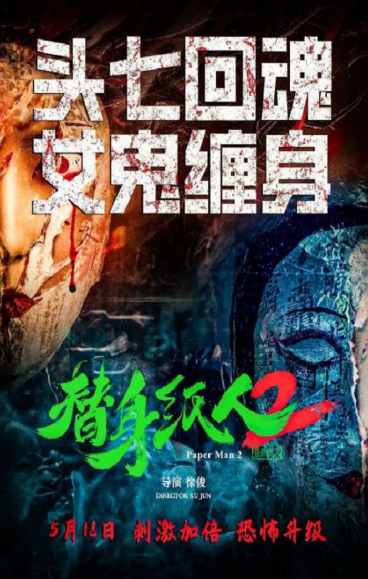 <b><font color='#FF0000'>替身纸人2</font></b>