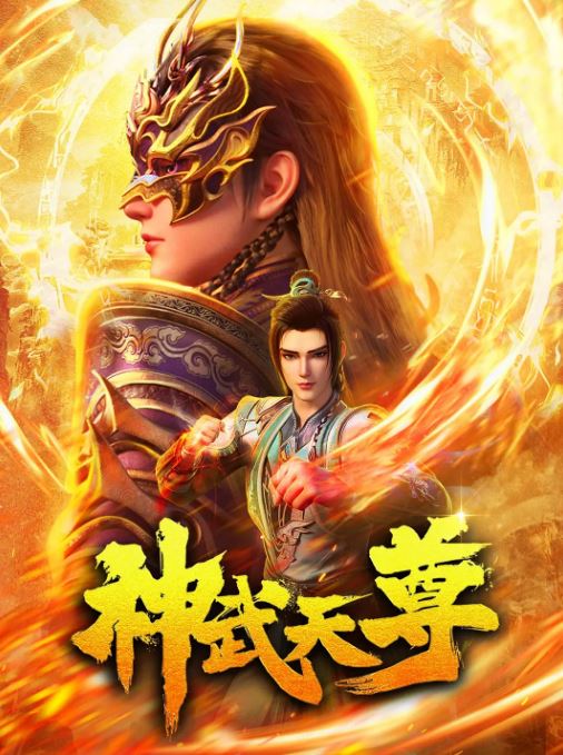 <b><font color='#FF0000'>神武天尊</font></b>