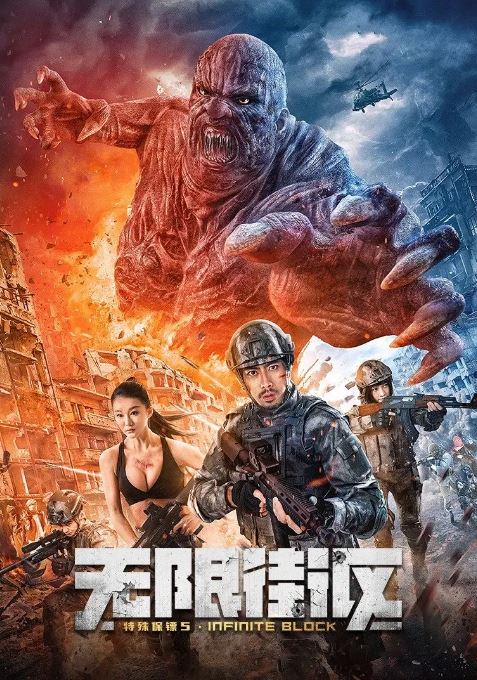 <b><font color='#FF0000'>特殊保镖5·无限街区</font></b>