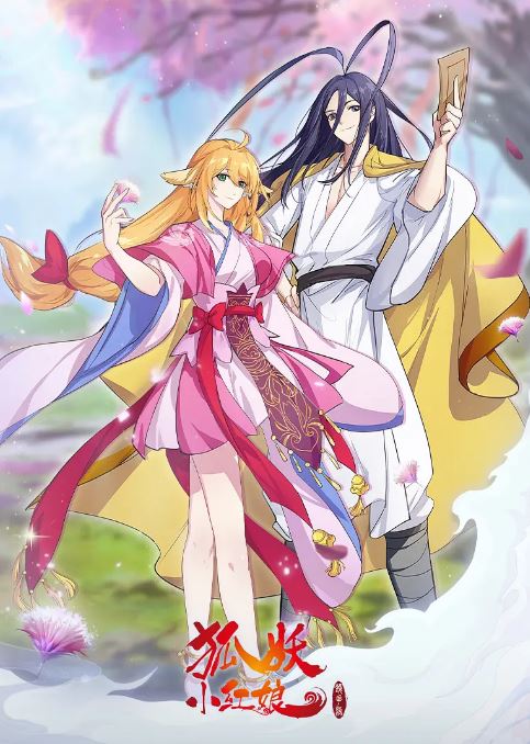 <b><font color='#FF0000'>狐妖小红娘 镜花缘篇</font></b>
