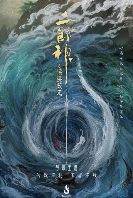 <b><font color='#FF0000'>二郎神之深海蛟龙</font></b>