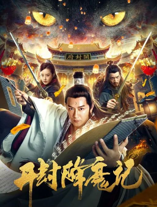 <b><font color='#FF0000'>开封降魔记</font></b>