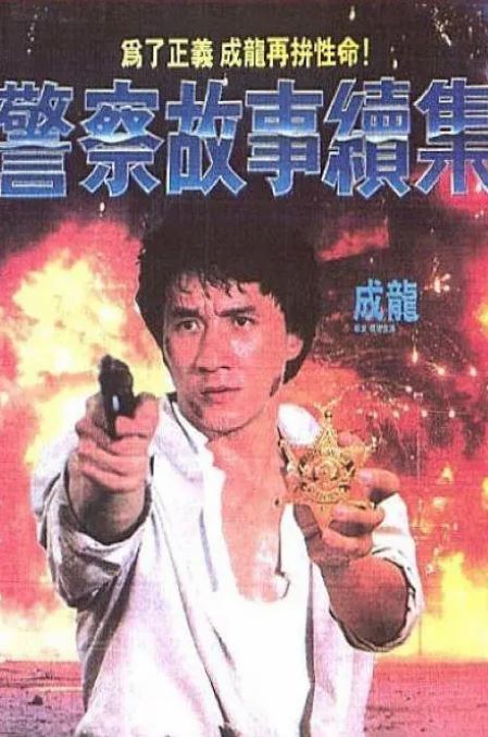 <b><font color='#FF0000'>警察故事续集</font></b>