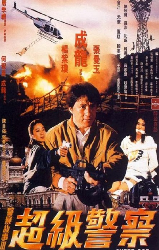 <b><font color='#FF0000'>警察故事3：超级警察</font></b>