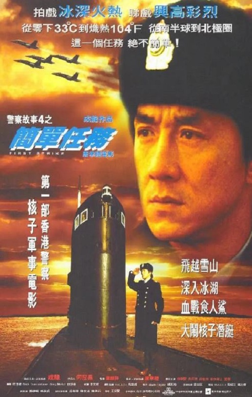 <b><font color='#FF0000'>警察故事4：简单任务</font></b>