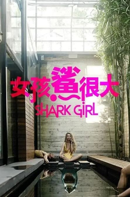 <b><font color='#FF0000'>鲨鱼女孩</font></b>