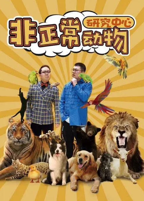 <b><font color='#FF0000'>非正常动物研究中心</font></b>