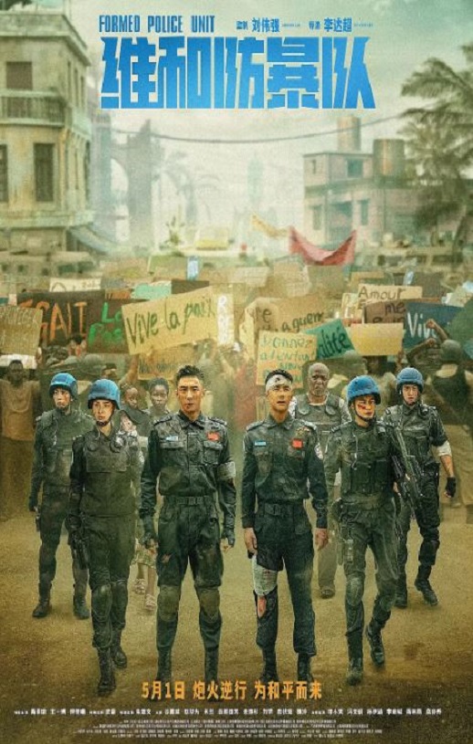 <b><font color='#FF0000'>维和防暴队</font></b>