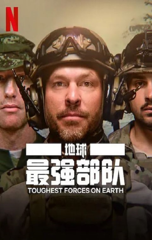 <b><font color='#FF0000'>地球最强部队</font></b>