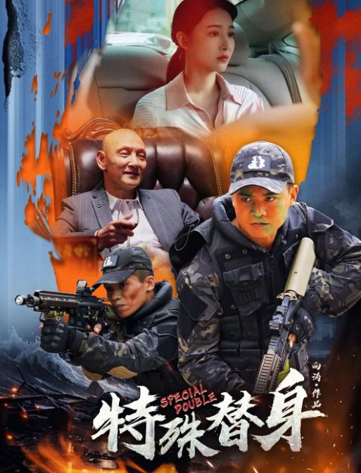 <b><font color='#FF0000'>特殊替身</font></b>
