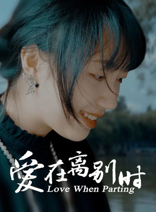 <b><font color='#FF0000'>爱在离别时</font></b>