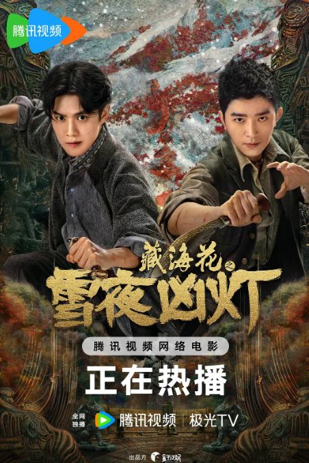 <b><font color='#FF0000'>藏海花之雪夜凶灯</font></b>