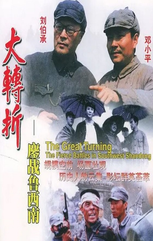 <b><font color='#FF0000'>大转折——鏖战鲁西南</font></b>